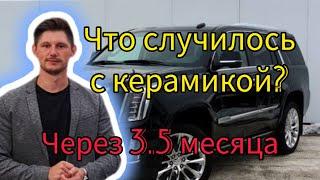 Керамика на авто. Что случилось через 3.5 месяца?