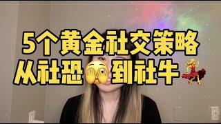 五个超实用社交策略，帮助内向者拓展人脉交际圈，收获友情事业爱情，走向社牛