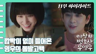 [이상한변호사우영우 | EP11 | 하이라이트] "자꾸 보고싶은 사람은 처음이라서 이상합니다" 사귀는거 빼고 다 하는 고래커플! 달달하다 달달해