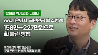 66세 은퇴자가 국민연금 월 수령액 158만원에서 227만원으로 확 늘린 방법 [방현철 박사의 머니머니 다시 보기]