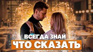 О Чем Говорить С Девушкой? ТОП 6 советов