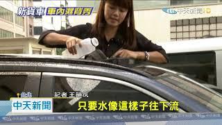 20201106中天新聞　獨家！防水膠條用久恐「硬化」　難密合車身易漏水