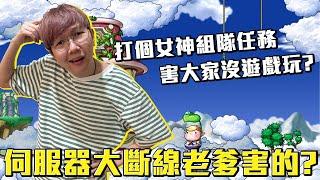老爹的首次女神組隊任務！打的女神任務害大家沒遊戲玩？大斷線老爹害的？楓之谷Artale繁體中文服 #老爹直播精華