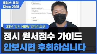 [23년 정시편] 미국대학 원서접수 하실 때, 이런 실수는 꼭 피하세요 (feat 원서접수 사이트)