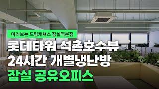 송파잠실 공유오피스 지하철 유동인구 1위 사무실은 어떤 모습일까?!