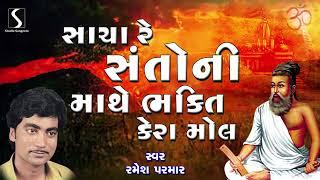 Sacha Re Santo Ni Mathe Bhakti Kera Mol | Ramesh Parmar | Gujarati Bhajan Prachin