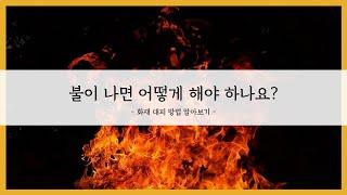 화재 대피 방법 (소방 훈련 교육 자료)