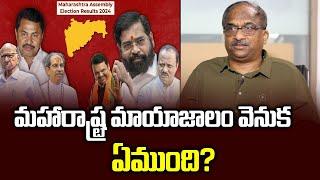 మహారాష్ట్ర  లో BJP మ్యాజిక్  వెనుక ఏముంది? || What is behind BJP's Maharashtra magic? ||