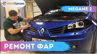 Renault Megane II - Замена биксеноновых линз АВТОПРИЗМА 2019