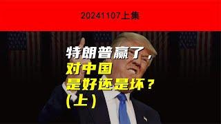 特朗普赢了，对中国是好还是坏？(上) | 静思有我 #美中關係 #俄烏戰爭 #軍情#俄軍