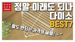 다이소 정말 이래도 되나? - 말도 안되는 가격의 새로운 꿀템이 이렇게나 많이 ~ I 서두르지 않으면 이번에도 없는 다이소 추천템 7가지!!!