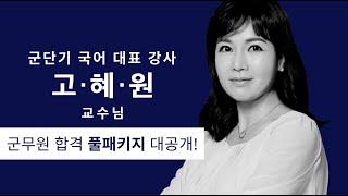 군단기 대표강사 고혜원 교수님, 합격 풀패키지 대공개!