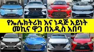 የመኪና ዋጋ በኢትዮጵያ አዲስ አበባ 2017 | Car Price in Ethiopia | #መኪና #car #የመኪናዋጋ #cars #ethiopia #ገበያ #jetour