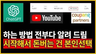 챗GPT로 유튜브 쿠팡파트너스 부업 시작하고 돈벌자  뤼튼 AI