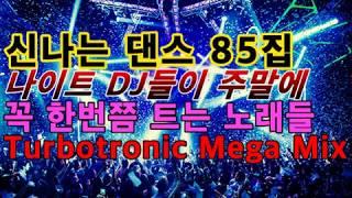 신나는 댄스 85집 나이트 DJ들이 주말에 꼭 한번쯤 트는 노래들 Turbotrnic Mega Mix