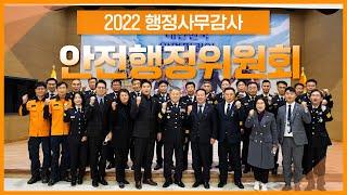 [2022 행정사무감사] 도민 여러분, '감사'합니다! (feat. 안전행정위원회)