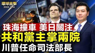 珠海撞車事件，繼續引發國際關注；川普任命司法部長、國家情報總監；共和黨贏得國會兩院，眾院議長約翰遜有望連任；拜習會前，美發聲明指証中共黑客破壞電信網【 #環球直擊 】｜ #新唐人電視台