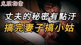 丈夫的秘密有點汙，搞完妻子搞小姑 | 奇案 | 真實案件 | 大案紀實 | 奇聞異事 | 犯罪 | 男女 | 夫妻 | 情殺 | 出軌