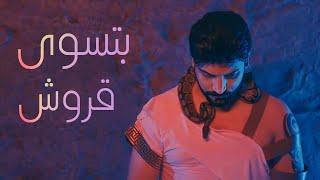 bitaswaa qurush tarik alhalapi // Official MusicVideo بتسوى قروش