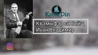 Иуан Владимир   Къэмыфэр си бийщ