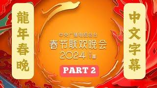 2024央视春晚 CCTV龙年春节联欢晚会 Part 2 | 古巨基 苏有朋 宋佳 万茜 张艺兴 | 2024 SPRING FESTIVAL GALA
