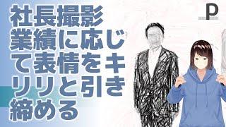 社長撮影　業績に応じて表情をキリリと引き締める