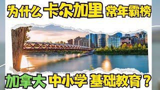 加拿大的基础教育怎么样？为什么卡尔加里会常年排在第一？