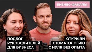 Бизнес-факапы: Секреты запуска стоматологии и всё, что нужно знать про HR-агентства | Александр Соро