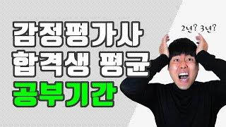 감정평가사 공부 시험 기간은 어떻게 되나요? (감정평가 90초QnA)