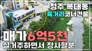 NO5.청주 복대동 상가주택,상가건물 매매! 실거주하시면서 영업하실분!  문의:043)903-2453  #청주상가건물매매 #청주상가주택매매 #복대동건물매매