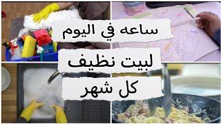 الحل النهائي لشغل البيت ساعه في اليوم هتغنيكي عن كل جداول التنظيف