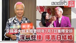 李龍基大談未婚妻王青霞明年7月7日獲釋安排　深圳迎接擇吉日結婚｜01娛樂｜李龍基｜王青霞｜忘年戀