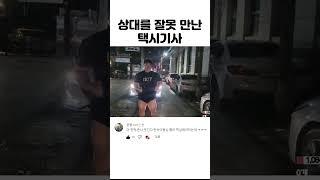 [판슥] 상대를 잘못 만난 택시기사 Taxi driver who met the wrong person