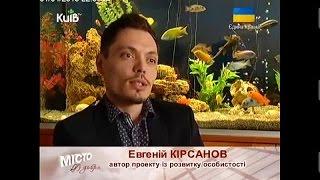 Місто добра: Евгеній Кірсанов