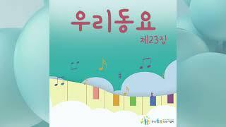 푸른 산 푸른 들 (Feat. 이정호) - 한국동요작곡가협회