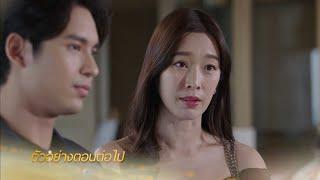 ตัวอย่าง เล่ห์ร้ายเกมลวง EP.17 | 11 ม.ค.68