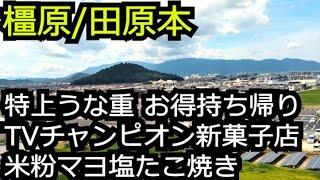 ニホンウナギ鰻重お得テイクアウト＆TVチャンピオンのお洒落新店舗と無農薬米粉のもちもちたこ焼き【奈良 橿原市田原本町】