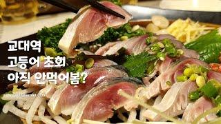 성시경도 아직 안알려준 교대역 고등어초회 인생맛집 알려드림