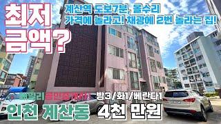 번호A-133)처음보는 가격대? 수리상태실화? 채광좋은 3룸 평지길.계산역7분 인천계양구계산동 빌라매매