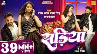 #Video | Power Star #Pawan Singh | सड़िया | Sadiya | #Shivani Singh | Bhojpuri Hit Song