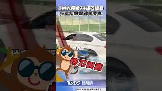 BMW男台74線拔刀嗆聲 行車糾紛驚魂警方追查中｜TVBS新聞網@tvbsnews24live
