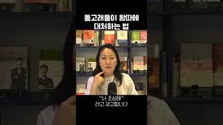 짐승도 손절하는 '이 짓' #shorts #박상미 #왕따 #따돌림
