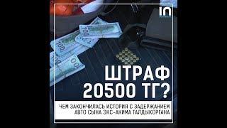 Чем закончилась история с задержанием машины сына экс-акима Талдыкоргана