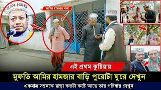 কুষ্টিয়ায় আমির হামজার বাড়ি পুরোটা ঘুরে দেখুন কি অবস্থায় আছে ! দেখালেন ২য় হামজা। আলমগীর হোসেন বিপ্লবী