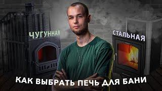 Как выбрать печь для бани и что нужно знать?