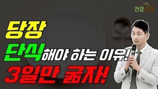 당장 단식을 해야하는 이유! 3일만 굶자!