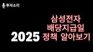 2025년 삼성전자 배당지급일 배당정책은?