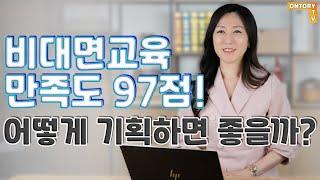 비대면 교육 어떻게 기획하면 좋을까? 97점 받은 웨비나 교육의 비결 _ 교육마다 다른 접근법