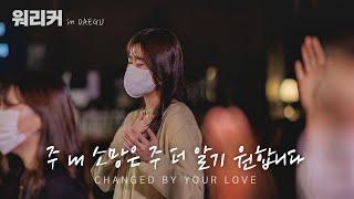 워.리.커 in DAEGU | 주 내 소망은 주 더 알기 원합니다 | Changed By Your Love