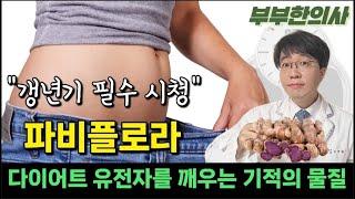 541. 파비플로라로 시르투인(다이어트 유전자) 활성화! 지방이 빠지는 몸으로 바꿔줍니다.| 한의학박사, 침구과전문의, 산청김, 김경태원장 ㅣft 부부한의사